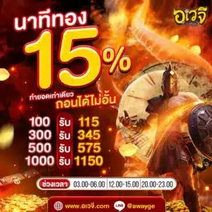 นาทีทอง 15%