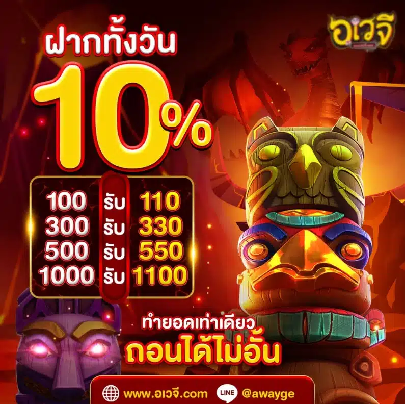 ฝากทั้งวัน 10%