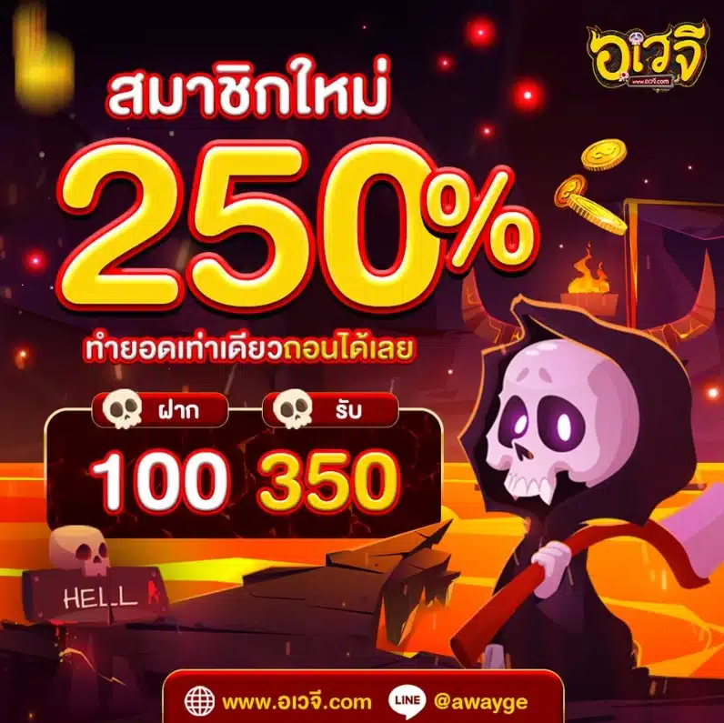 สมาชิกใหม่ 250%