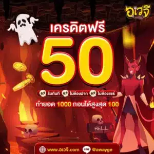 เครดิตฟรี50