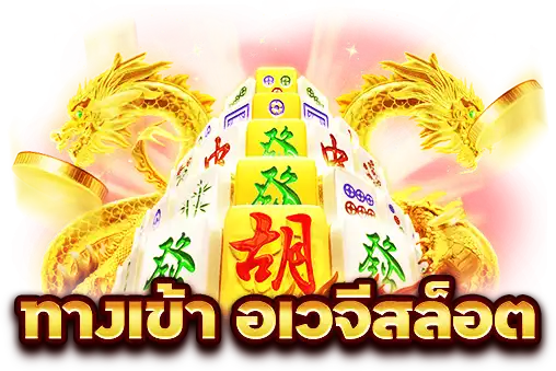 ทางเข้า อเวจีสล็อต