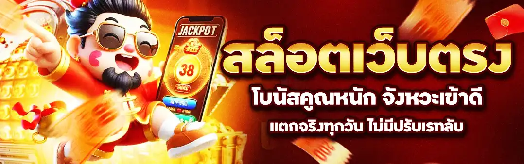 สล็อตเว็บตรง