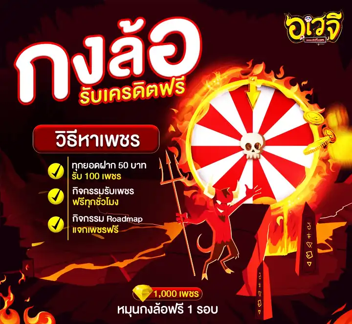 อเวจีสล็อต กงล้อรับเครดิตฟรี