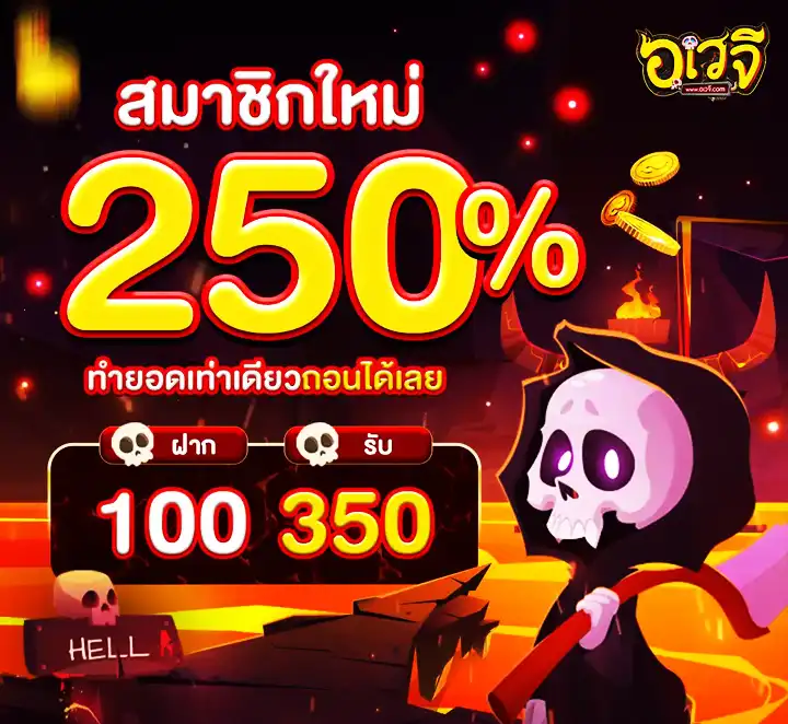 อเวจีสล็อต สมัครสาชิกใหม่รับ 250%