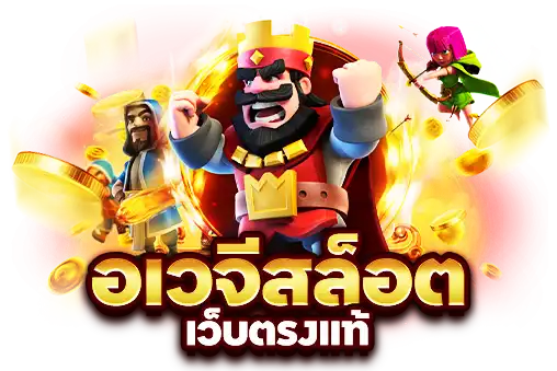 อเวจีสล็อต เว็บตรงแท้