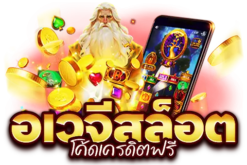 อเวจีสล็อต โค้ดเครดิตฟรี
