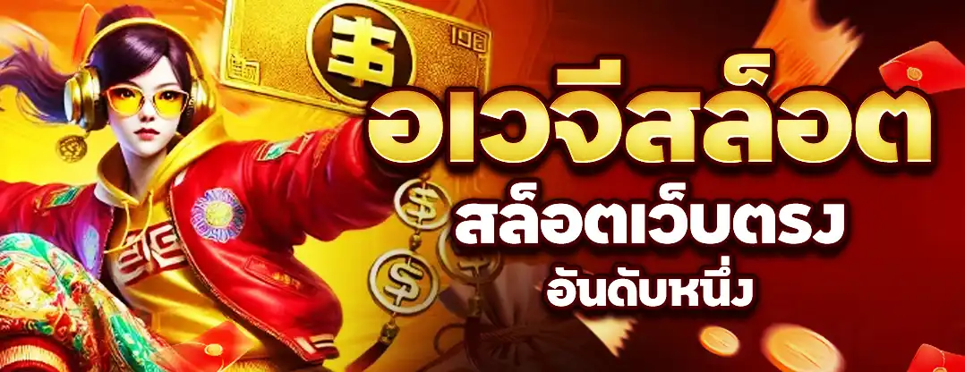 อเวจีสล็อต