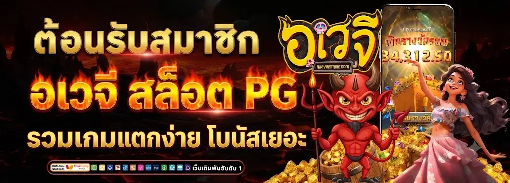 อเวจี สล็อต PG รวมเกมแตกง่าย