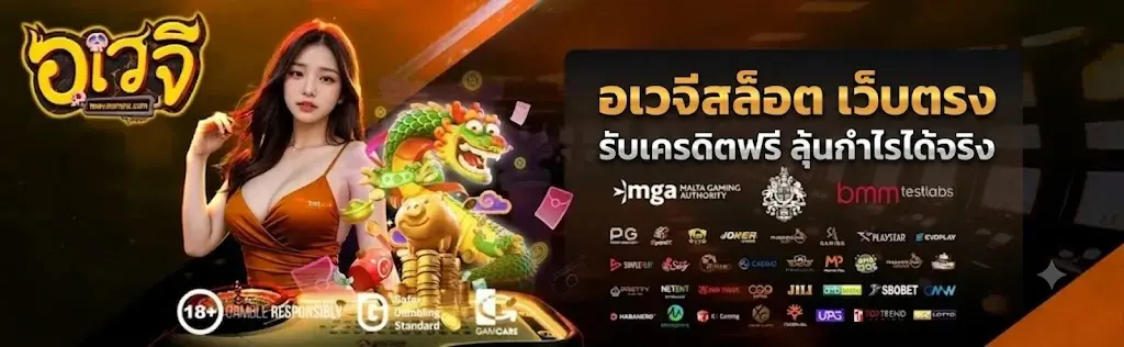 อเวจีสล็อต เว็บตรง แตกง่ายทุกค่าย รับเครดิตฟรี ลุ้นกำไรได้จริง