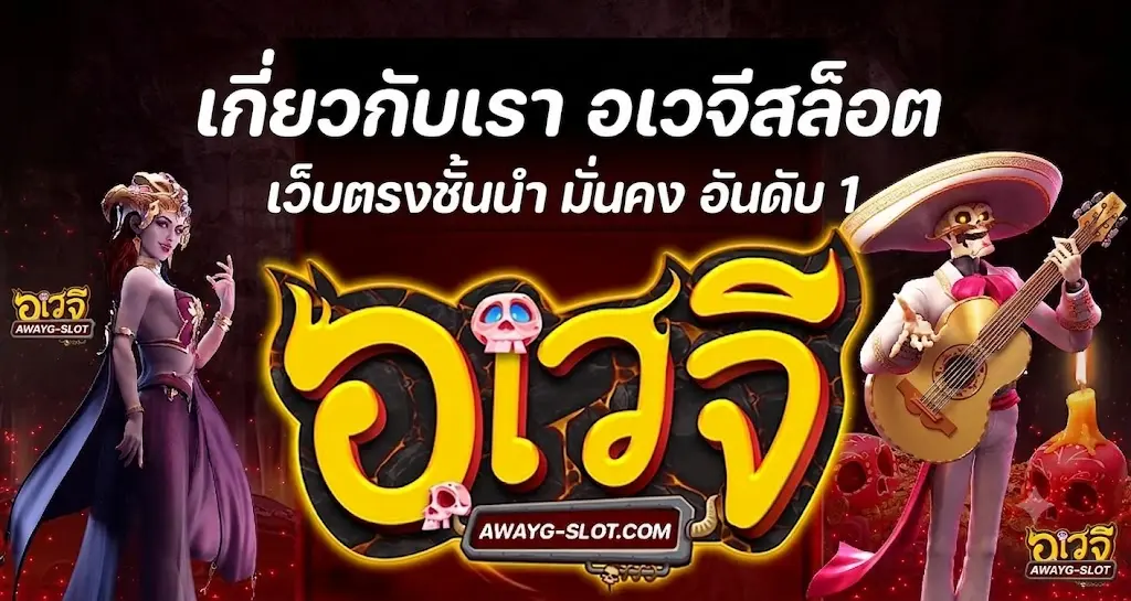 เกี่ยวกับเรา อเวจีสล็อต เว็บตรงชั้นนำ มั่นคง อันดับ 1